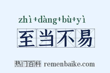 至当不易是什么意思的图片